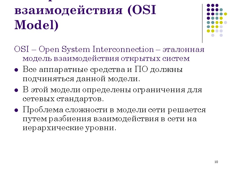 10 5.2. Уровни сетевого взаимодействия (OSI Model) OSI – Open System Interconnection – эталонная